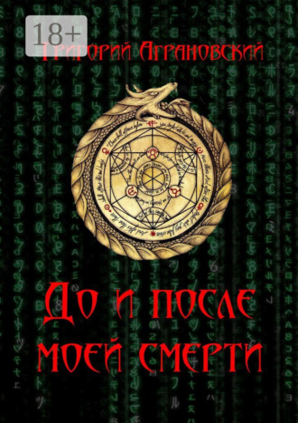 Григорий Аграновский. До и после моей смерти