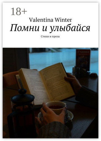 . Помни и улыбайся. Стихи и проза