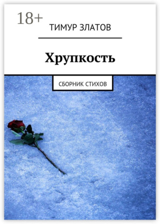 Тимур Златов. Хрупкость. Сборник стихов