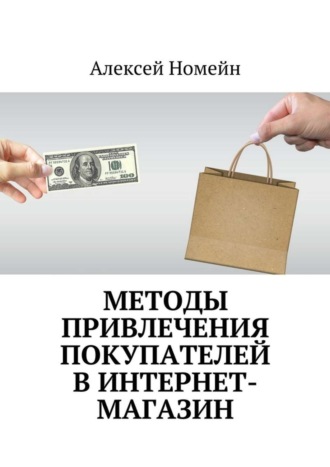. Методы привлечения покупателей в интернет-магазин