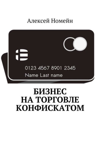 . Бизнес на торговле конфискатом