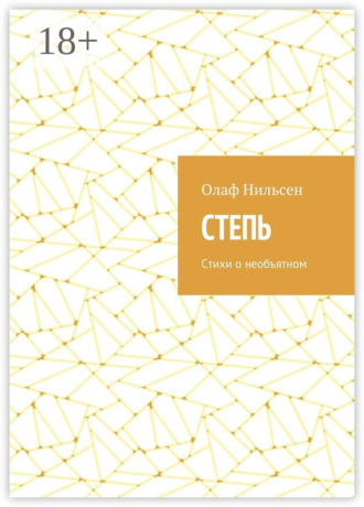 . Степь. Стихи о необъятном