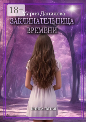 . Заклинательница времени. Книга пятая
