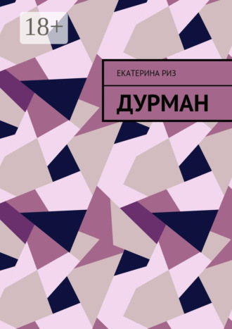 . Дурман
