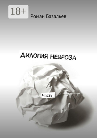 Роман Базальев. Дилогия невроза. Часть I