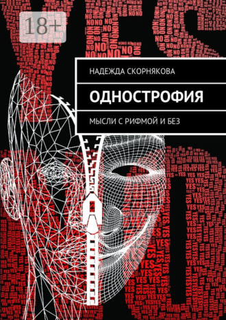 . Однострофия. Мысли с рифмой и без