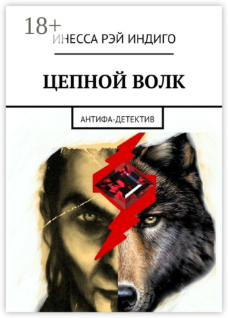 Инесса Рэй Индиго. Цепной волк. Антифа-детектив