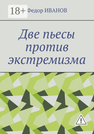 . Две пьесы против экстремизма