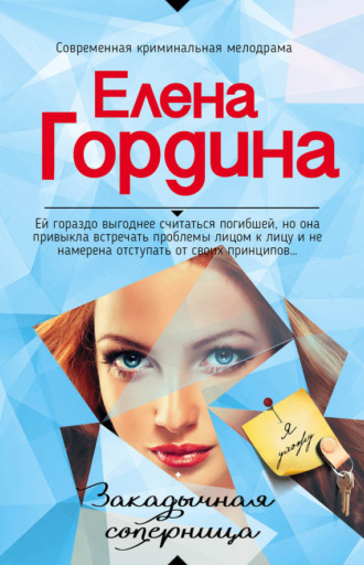 . Закадычная соперница