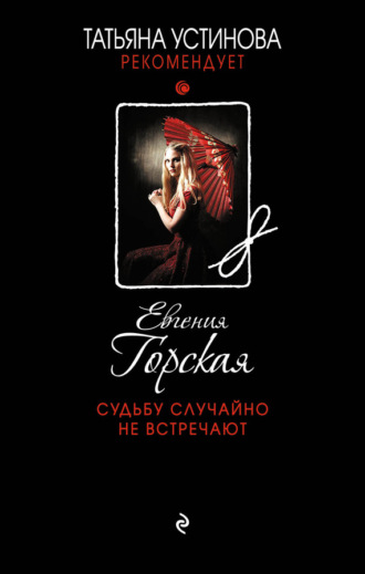 . Судьбу случайно не встречают