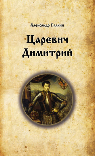 Александр Галкин. Царевич Димитрий