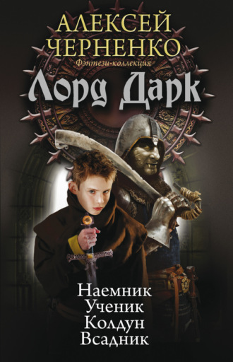 Алексей Черненко. Лорд Дарк: Наемник. Ученик. Колдун. Всадник (сборник)