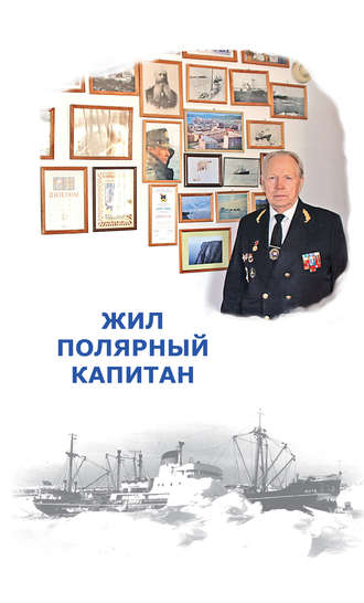 . Жил полярный капитан