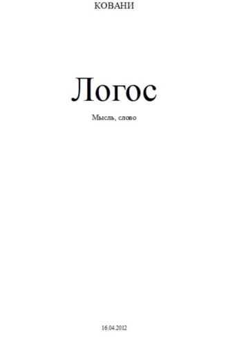Валерий Ковани. Логос