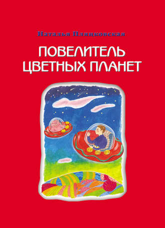 Наталья Пляцковская. Повелитель цветных планет