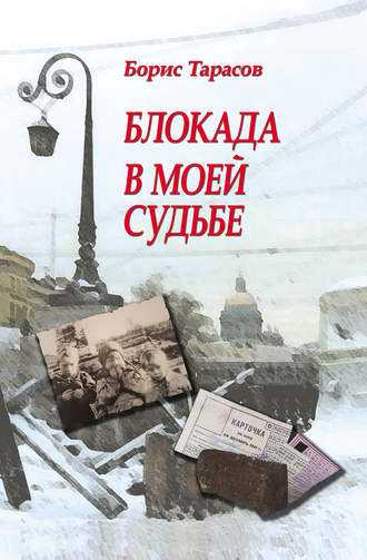 . Блокада в моей судьбе