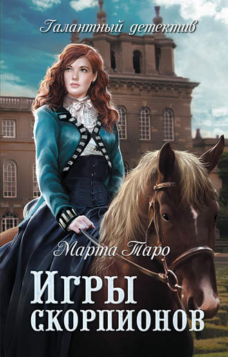 . Игры скорпионов