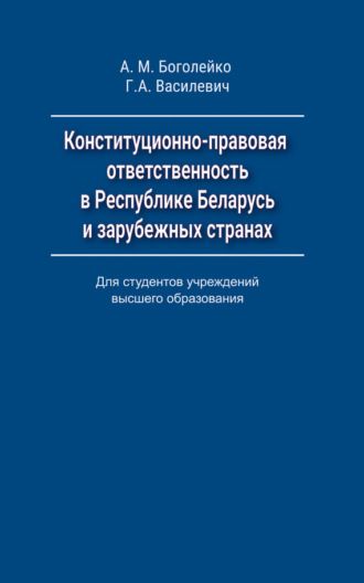 . Конституционно-правовая ответственность в Республике Беларусь и зарубежных странах
