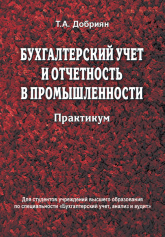 . Бухгалтерский учет и отчетность в промышленности. Практикум