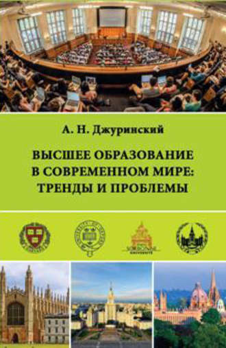 . Высшее образование в современном мире: тренды и проблемы