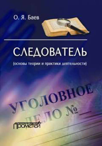 . Следователь (основы теории и практики деятельности)