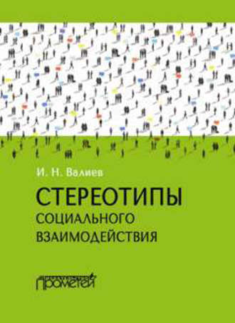 . Стереотипы социального взаимодействия