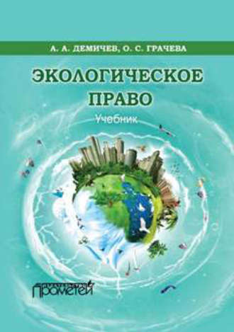 . Экологическое право