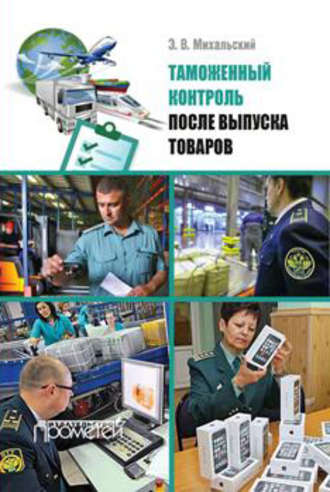 Эдуард Михальский. Таможенный контроль после выпуска товаров