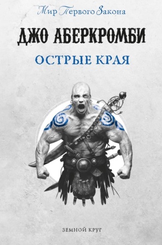 . Острые края (сборник)