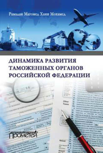 . Динамика развития таможенных органов Российской Федерации