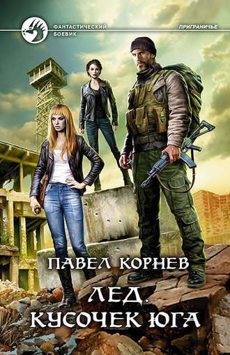 . Лед. Кусочек юга