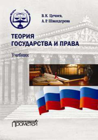 . Теория государства и права