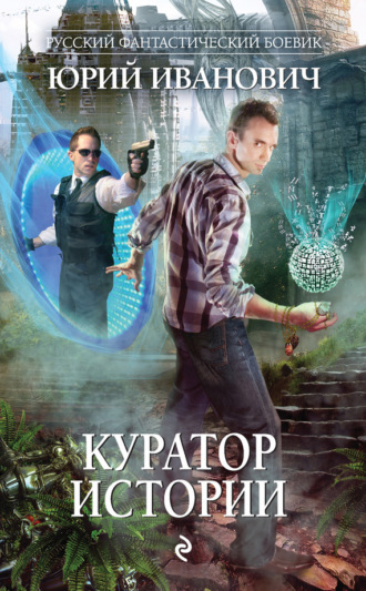 . Куратор Истории