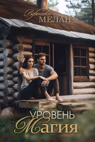 . Уровень: Магия