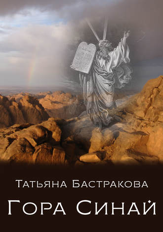 . Гора Синай