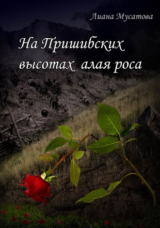 . На Пришибских высотах алая роса