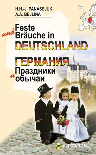 . Германия. Праздники и обычаи