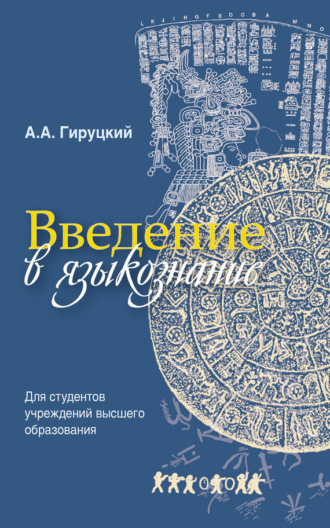 . Введение в языкознание