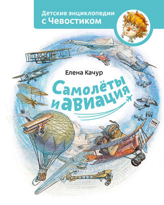. Самолёты и авиация