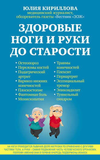 . Здоровые ноги и руки до старости