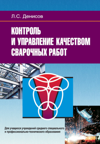 . Контроль и управление качеством сварочных работ