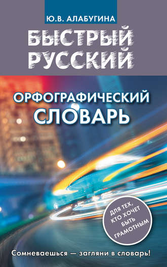 . Быстрый русский. Орфографический словарь