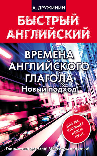 А. С. Дружинин. Времена английского глагола. Новый подход