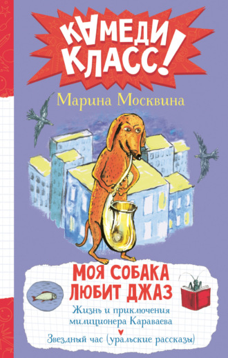 Марина Москвина. Моя собака любит джаз