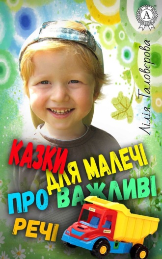 . Казки для малечі про важливі речі