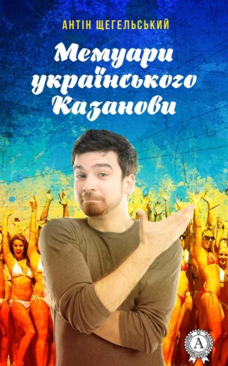 . Мемуари українського Казанови