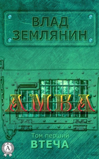 . Амба. Том 1. Втеча