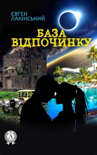 . База відпочинку