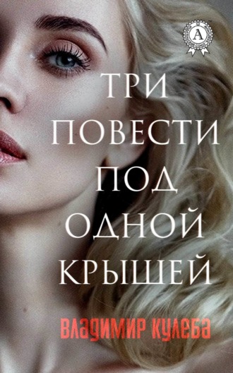 . Три повести под одной крышей