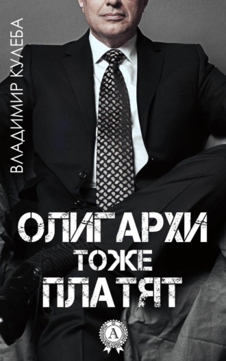Владимир Кулеба. Олигархи тоже платят
